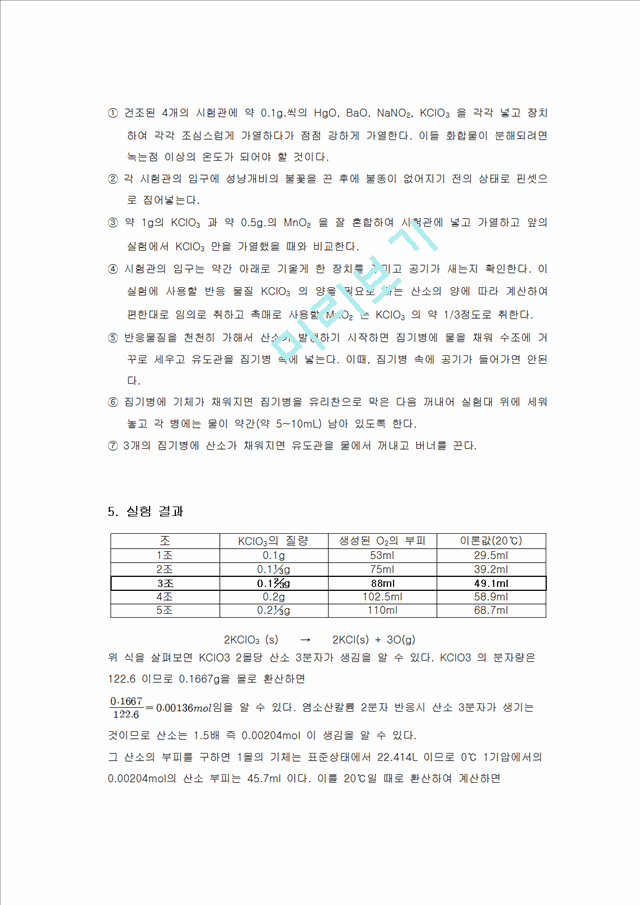 [자연과학][실험레포트] 산소의 제법 결과.hwp